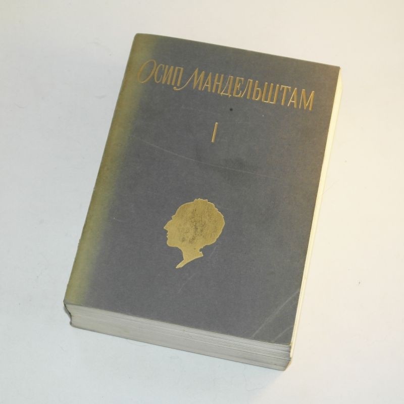 Collected works / Mandelstam СоБрание Сочинений / Осип Мандельштам