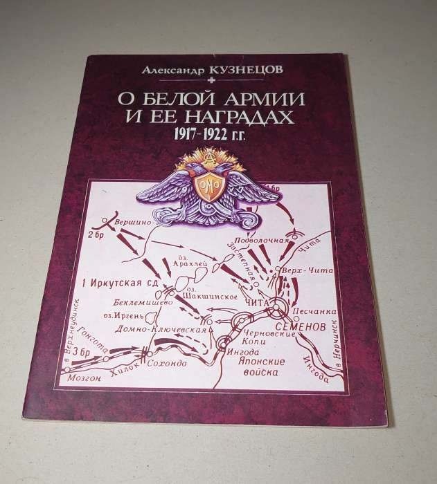 O Bieloj Armii i jej nagradah 1917-1922 