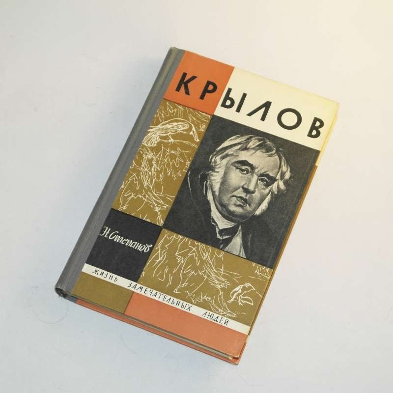 Крылов  / Степанов - Kryłow , Krylov